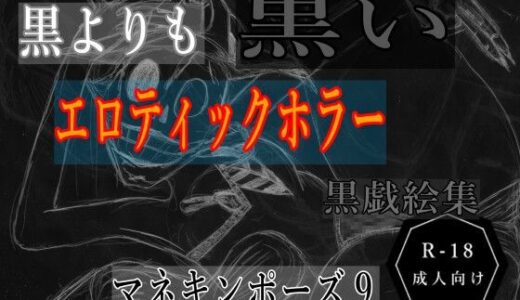【2025-11-03発売】黒よりも黒いエロティックホラー黒戯絵集「マネキンポーズ9」【d_695416】【黒納豆】