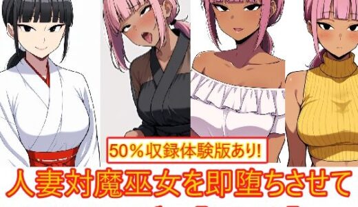 【2025-11-14発売】【AI生成CG利用マンガ】人妻対魔巫女を即堕ちさせてエロ服チェンジ【d_695426】【エイアイファジイもんもん】