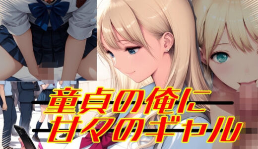 【2025-11-14発売】童貞の俺に甘々のギャル【d_695427】【Palette Lust】