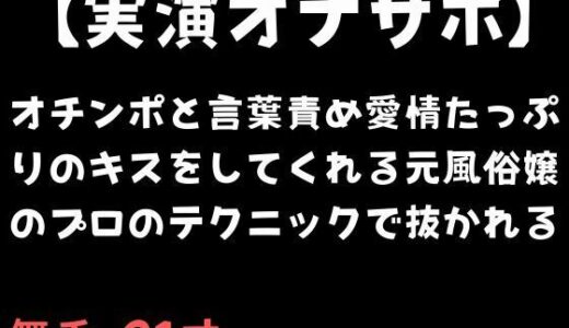【2025-11-05発売】【実演オナサポ】オチンポと言葉責め愛情たっぷりのキスをしてくれる元風俗嬢のプロのテクニックで抜かれる【d_695437】【舞香の部屋】