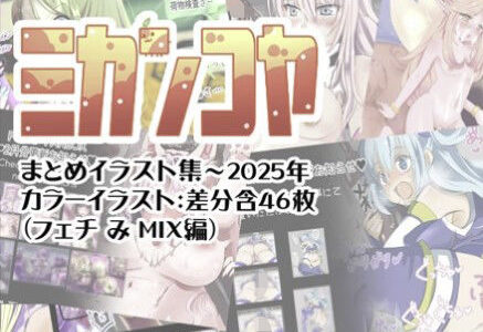 【2025-11-06発売】ミカンコヤ まとめイラスト集〜2025 フェチみミックス編【d_695440】【ミカンコヤ】