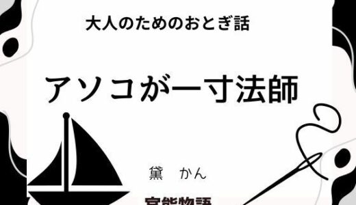 【2025-11-05発売】大人のためのおとぎ話 〜アソコが一寸法師〜【d_695442】【官能物語】
