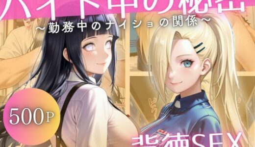 【2025-11-19発売】バイト先の先輩と、誰にも言えない背徳の時間Vol.2【d_695444】【幻想ピクセル工房】