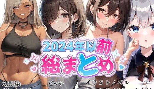 【2025-11-15発売】イラストノベル/2コマオチCG総集編（2024以前）【d_695446】【エレ工房】