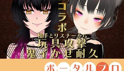 【2025-11-03発売】【VS ZENさん】相手とリスナーから玩具攻撃！鬼イかせ耐久レース ななみなみ【初コラボ】【d_695453】【ポータルプロ】