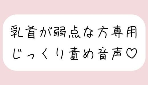 【2025-11-07発売】【乳首責め特化】甘サドお姉さんに弱点の乳首をじっくり弄ばれる音声【d_695455】【みこるーむ】