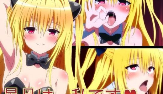 【2025-11-14発売】【ToLO〇Eる】景品は、私です（はーと）【d_695461】【ヘルシンキ】