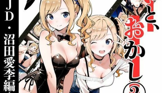 【2025-11-05発売】いと、おかし 2〜JD・沼田愛李編〜【d_695473】【挫折神経痛朋友会（depoo)】