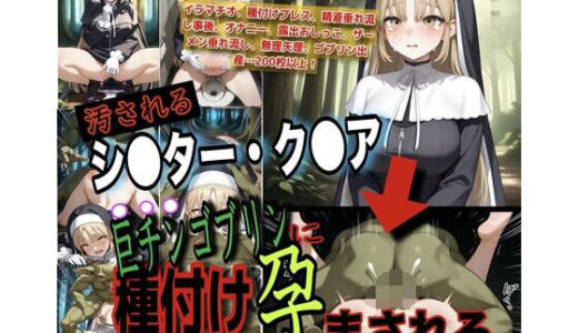 【2025-11-15発売】「神様助けてください…」修道女シスター・ク●アがゴブリンに種付けされて孕み袋肉便器に堕ちる話【d_695475】【ぼすせんせい】