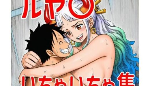 【2025-11-16発売】ルヤ〇いちゃいちゃ集【d_695510】【TANA AI】