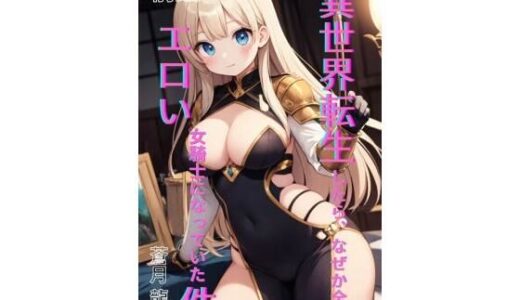 【2025-11-04発売】異世界転生したら、なぜか全員エロい女騎士になっていた件  〜俺の股間が世界を救うらしい〜  前編【d_695540】【Makai Bunko】