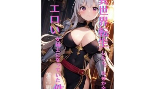 【2025-11-04発売】異世界転生したら、なぜか全員エロい女騎士になっていた件  〜俺の股間が世界を救うらしい〜  後編【d_695546】【Makai Bunko】