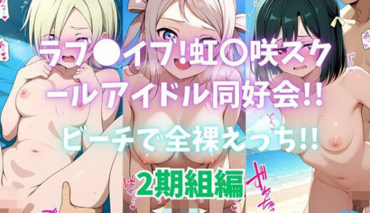 【2025-11-18発売】ラブ〇イブ！虹〇咲スクールアイドル同好会！！ビーチで全裸えっち！！2期組編【d_695574】【カンガルー】