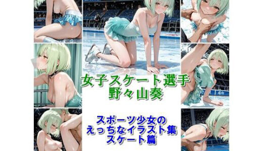【2025-11-17発売】スポーツ女子セクシーイラスト集『女子スケート選手野々山奏』【d_695575】【非実在創作美少女】