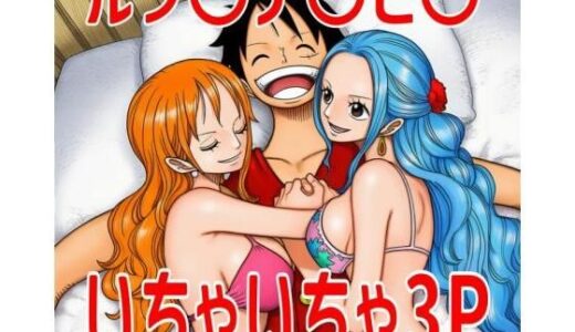 【2025-11-16発売】ルフ〇ナ〇ビ〇いちゃいちゃ3P【d_695583】【TANA AI】