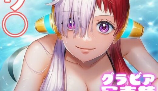 【2025-11-15発売】【デジタル限定】ウ◯グラビア写真集【d_695585】【日間グラビア】