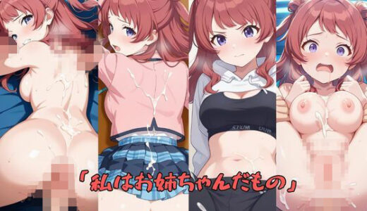 【2025-11-19発売】「私はお姉ちゃんだもの」【d_695611】【嫌悪館】