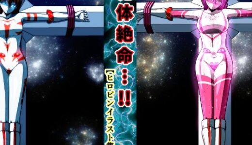 【2025-11-07発売】絶体絶命…！！  ヒロピンイラスト集 4【d_695612】【shadeの裏姫】