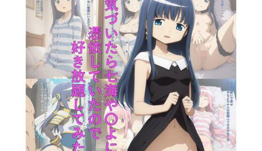 【2025-11-15発売】気づいたら七海や〇よに憑依していたので好き放題してみたw【d_695622】【つこっぺぱん】