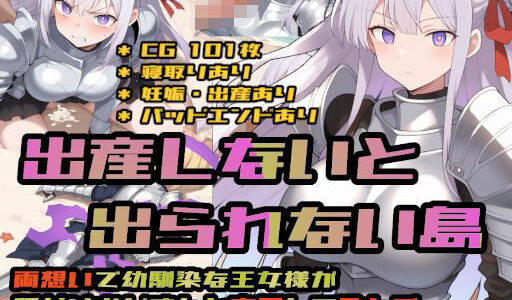 【2025-11-05発売】出産しないと出られない島〜両想いで幼馴染な王女様が種付けおじさんと交尾して孕んで産むのを見ているしかできない呪いの島〜【d_695636】【大海原】