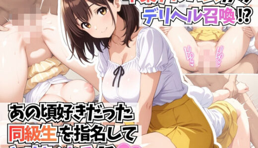 【2025-11-13発売】卒業アルバムからデリヘル召喚！？あの頃好きだった同級生を指名してヤリまくれる話2【d_695655】【はむ巨乳女子高生】