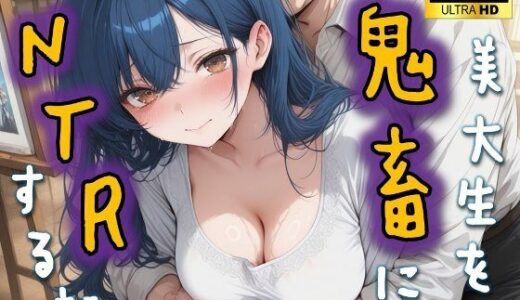 【2025-11-16発売】美大生を鬼畜にNTRする話〜純真無垢な画家志望〜【d_695657】【Stella Works】