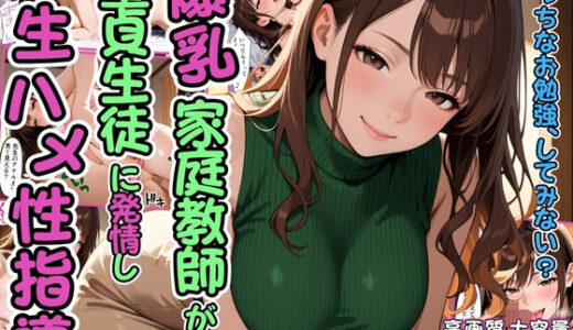 【2025-11-13発売】爆乳家庭教師が童貞生徒に発情し生ハメ性指導【痴女】【筆おろし】【セリフ入り有】【CG500枚】【d_695665】【ビンビン・オブ・ジョイトイ】