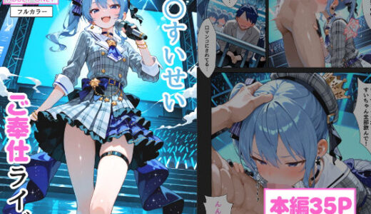 【2025-11-16発売】【コミック版】星〇すいせい ご奉仕ライブ【d_695697】【るなふぁスタジオ】