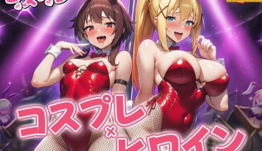 【2025-11-16発売】ヒロイン×コスプレ  めぐ〇ん・ダク〇ス【d_695704】【シロップ＆クロミツ】