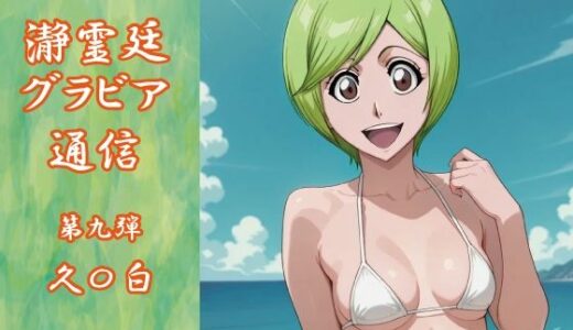 【2025-11-16発売】瀞霊廷グラビア通信 第九弾 久〇白【d_695708】【okawari4545】