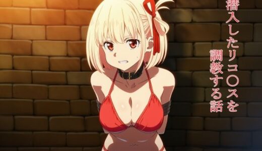【2025-11-12発売】潜入したリコ〇スを調教する話【d_695760】【EITA】