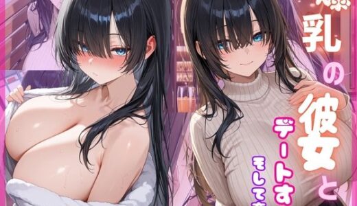 【2025-11-12発売】爆乳の彼女とデートする ーそして夜は…【d_695765】【もふもふプリン】