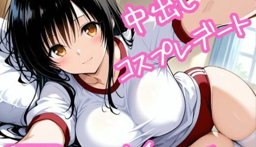 【2025-11-16発売】中出しコスプレデート・古手川唯【d_695766】【ねこまた】