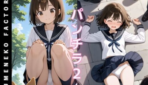 【2025-11-16発売】パンチラ（2）【d_695771】【Yumeneko Factory】