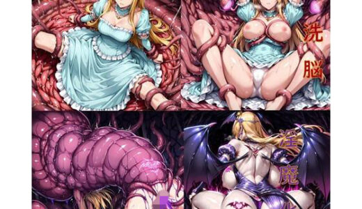【2025-11-08発売】プリンセス洗脳丸呑み悪堕ち〜淫魔化ドスケベ交尾〜【d_695800】【ochiruevil】