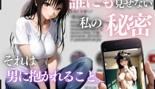 【2025-11-16発売】誰にも見せない私の秘密。それは男に抱かれること〜小手川唯〜【d_695804】【MSD-Fusion】