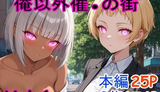 【2025-11-16発売】俺以外催●の街 Vol.1【d_695808】【ブレインキッス】