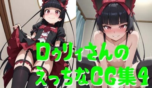 【2025-11-16発売】ロゥリィさんのえっちなCG集4【d_695815】【小僧ホーム】