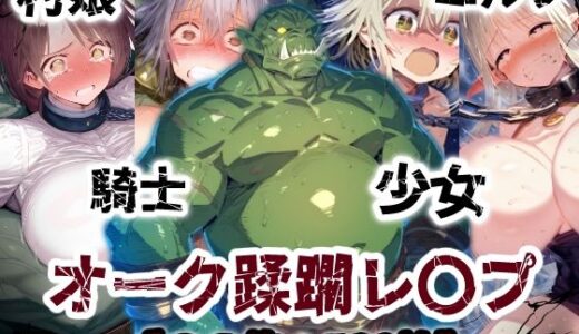 【2025-11-12発売】オーク侵略・・・村娘も少女も騎士もエルフも恥辱の敗北アクメ！オーク達の肉便器【CG集500枚】【d_695829】【ぷりずむコメット】