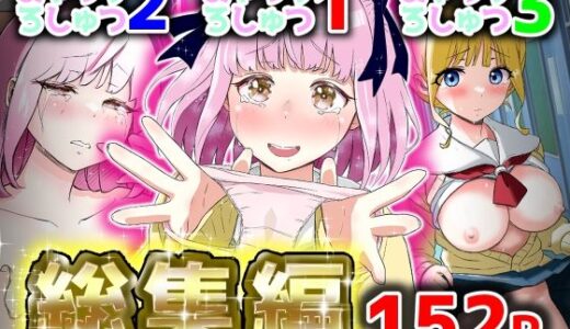 【2025-11-15発売】あやつりろしゅつ1・2・3総集編【d_695862】【猫耳さんかく】