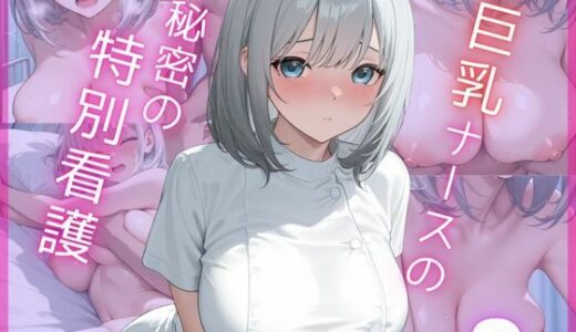 【2025-11-16発売】巨乳ナースの秘密の特別看護9【d_695863】【Aphrodite Crystal】