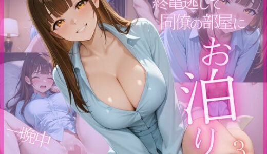 【2025-11-16発売】終電逃して同僚の部屋にお泊り3 一晩中ハメまくった【d_695864】【特濃みるく工房】