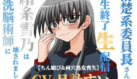 【2025-11-03発売】清楚系委員長さんの人生終了生配信〜【ちん媚び＆両穴処女喪失】絹糸雪乃は洗脳術師に壊されました〜【d_695872】【淫語っど】