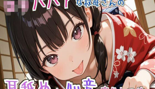 【2025-11-03発売】【耳舐め/心音】ロリババアな叔母さんの耳舐めと心音寝かしつけ〜ゆっくり、おやすみ〜【睡眠導入】【d_695883】【せみなっつ】