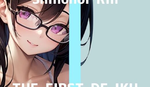 【2025-11-08発売】【初体験オナニー実演】THE FIRST DE IKU【篠ノ井凛 - 吸うおもちゃ】【d_695884】【いんぱろぼいす】