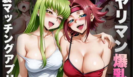 【2025-11-19発売】ヤリマン爆乳〜裏マッチングアプリ〜Vol.2【d_695893】【えーあい69】