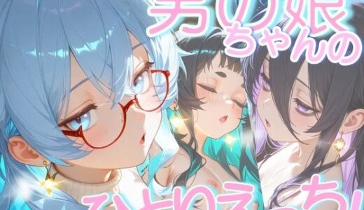 【2025-11-16発売】男の娘ちゃんたちのおひとり様えっち【d_695908】【男の娘ちゃんたちっ！！！！】