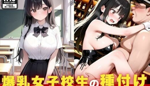 【2025-11-17発売】爆乳女子校生の種付け  コンカフェでのバイトがバレて強●セックス【d_695917】【こひつじスタジオ】