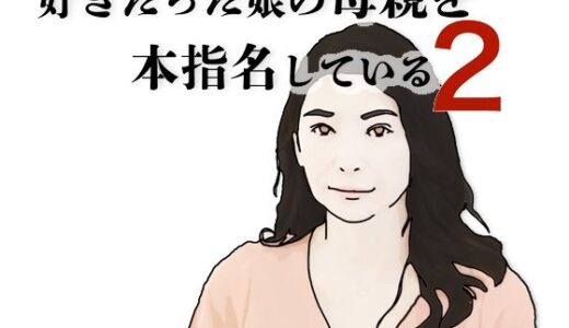 【2025-11-03発売】好きだった娘の母親を本指名している2【d_695924】【あいうえ男】