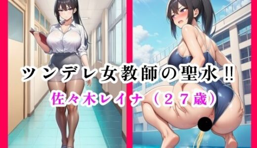 【2025-11-16発売】ツンデレ女教師の聖水！！  佐々木レイナ（27歳）【d_695926】【流水の館】